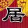 高速救人发生二次事故被定责